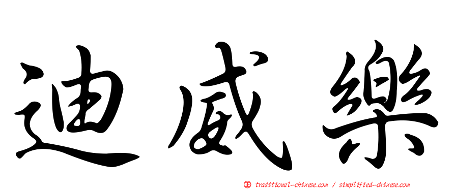 迪威樂