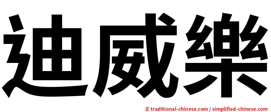迪威樂
