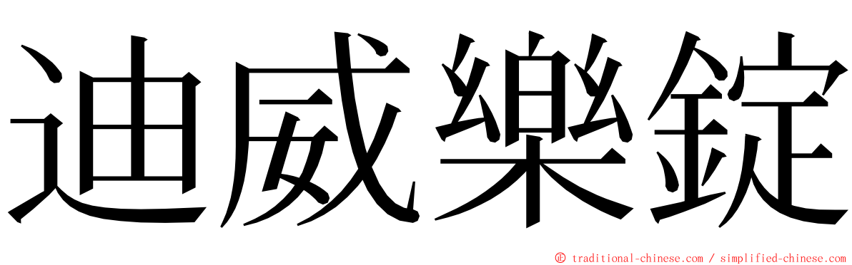 迪威樂錠 ming font