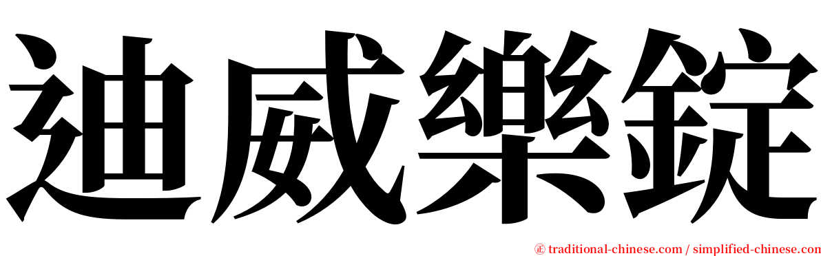 迪威樂錠 serif font
