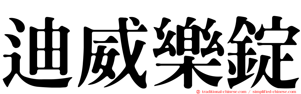 迪威樂錠