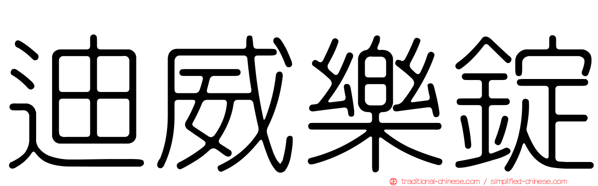 迪威樂錠