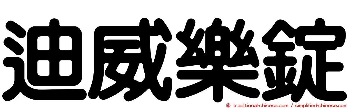迪威樂錠