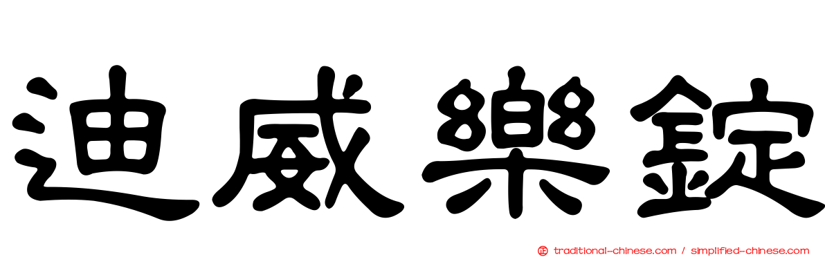迪威樂錠
