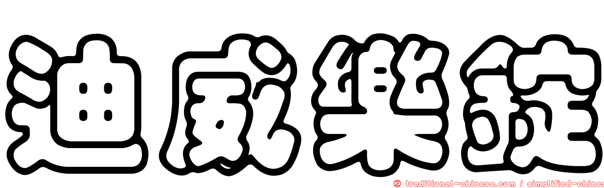 迪威樂錠