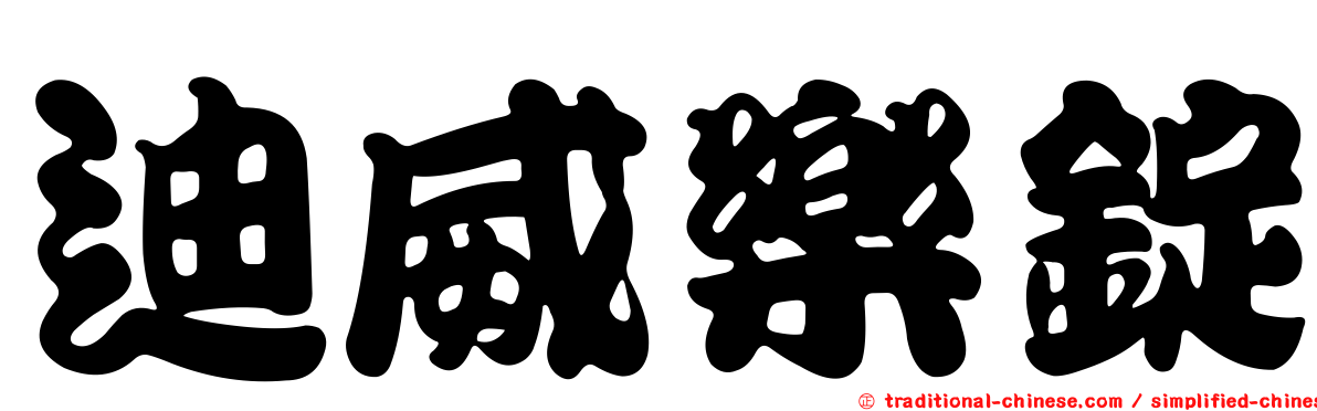 迪威樂錠