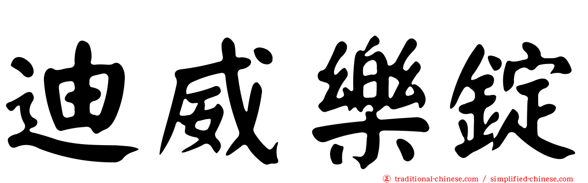 迪威樂錠