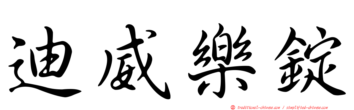 迪威樂錠
