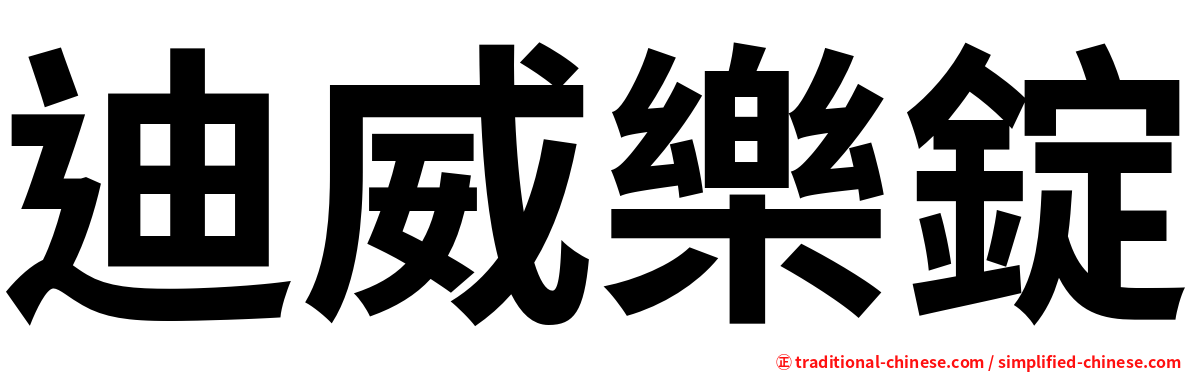 迪威樂錠