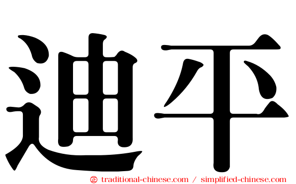 迪平