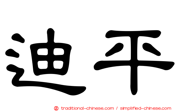 迪平