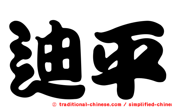 迪平