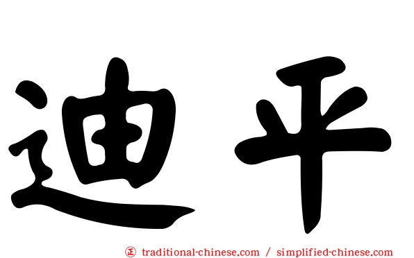 迪平