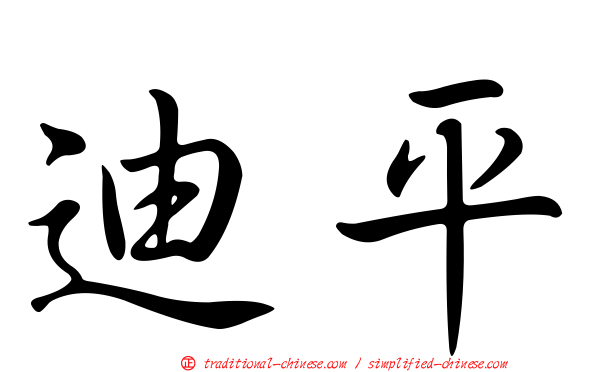 迪平