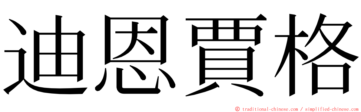 迪恩賈格 ming font