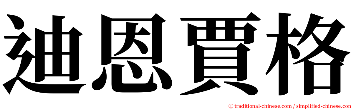 迪恩賈格 serif font