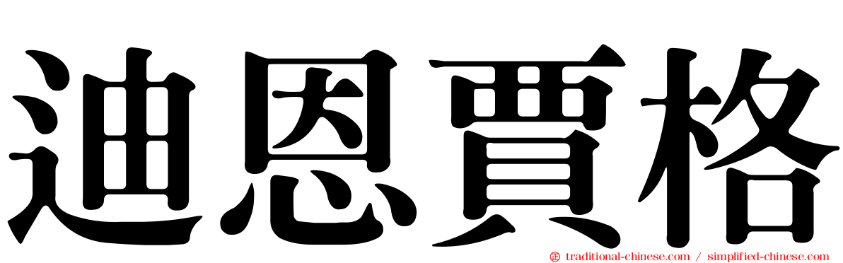 迪恩賈格