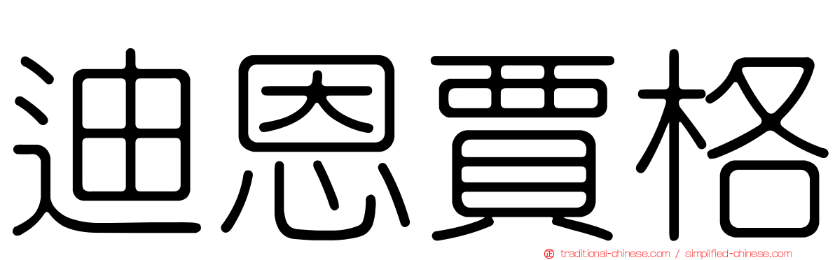 迪恩賈格