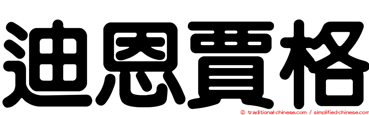 迪恩賈格