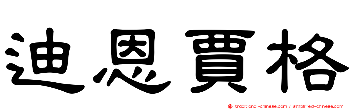 迪恩賈格