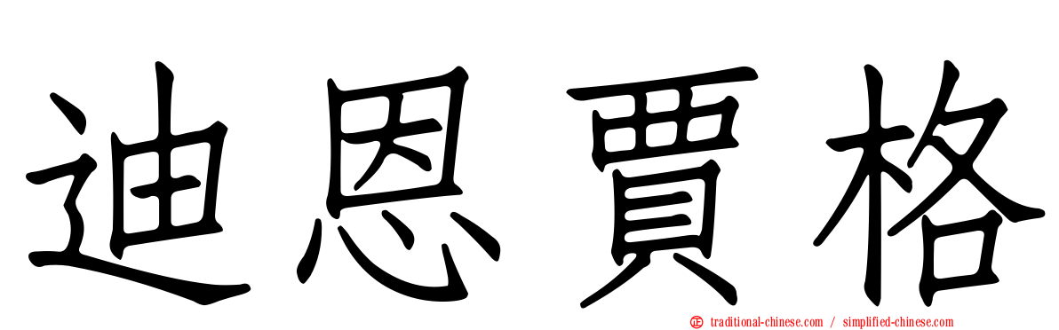 迪恩賈格