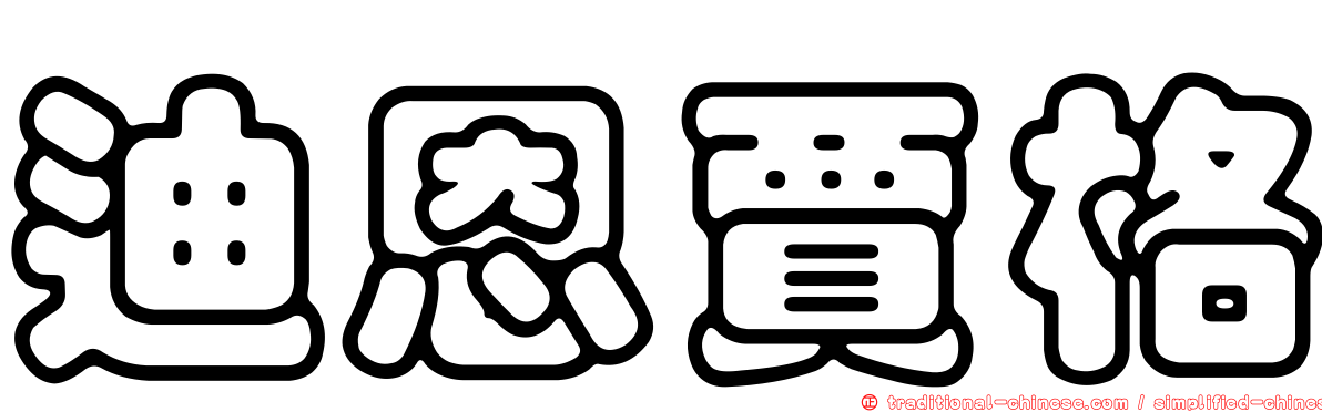 迪恩賈格