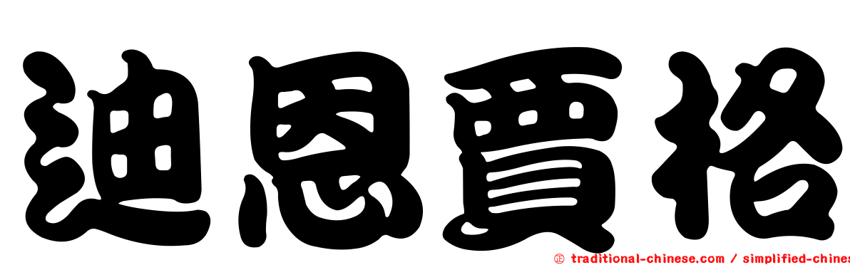 迪恩賈格