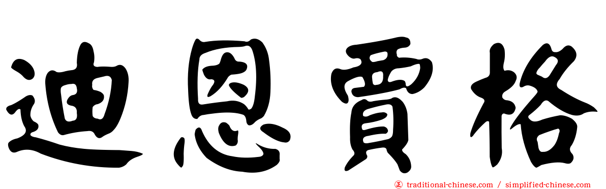 迪恩賈格