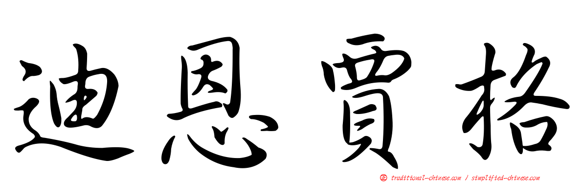 迪恩賈格