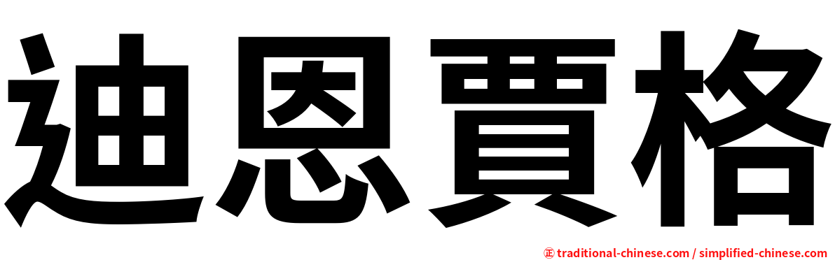 迪恩賈格