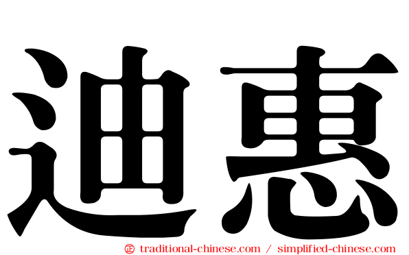 迪惠