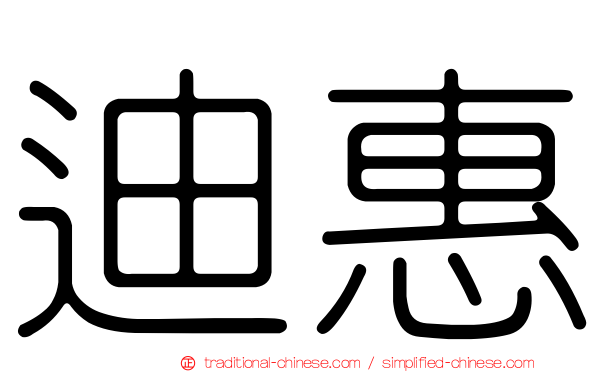 迪惠