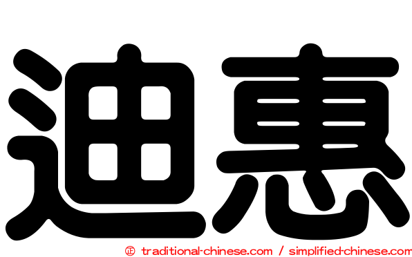迪惠