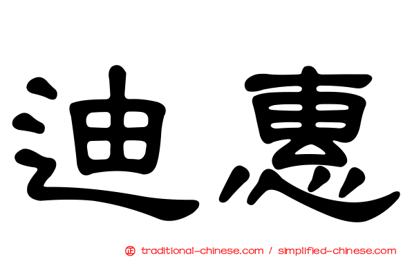 迪惠