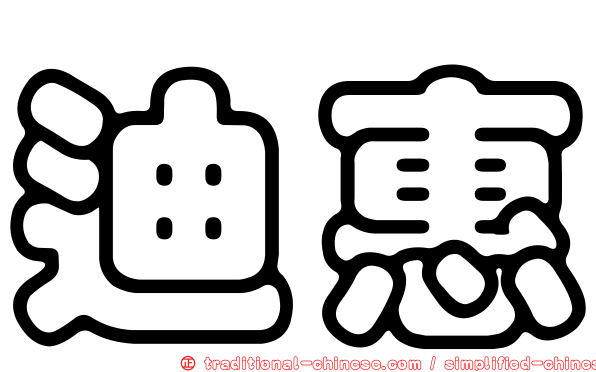 迪惠