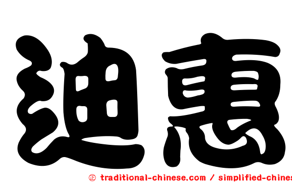 迪惠