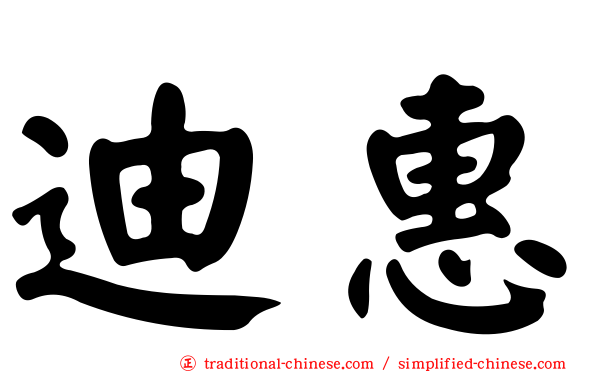 迪惠