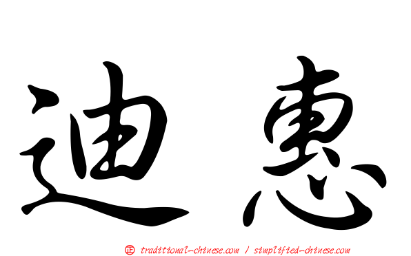 迪惠