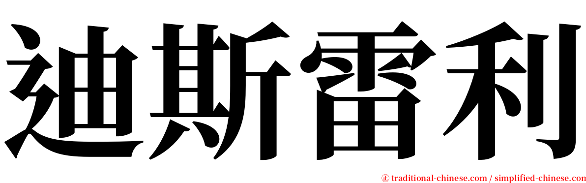 迪斯雷利 serif font