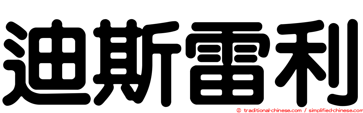 迪斯雷利