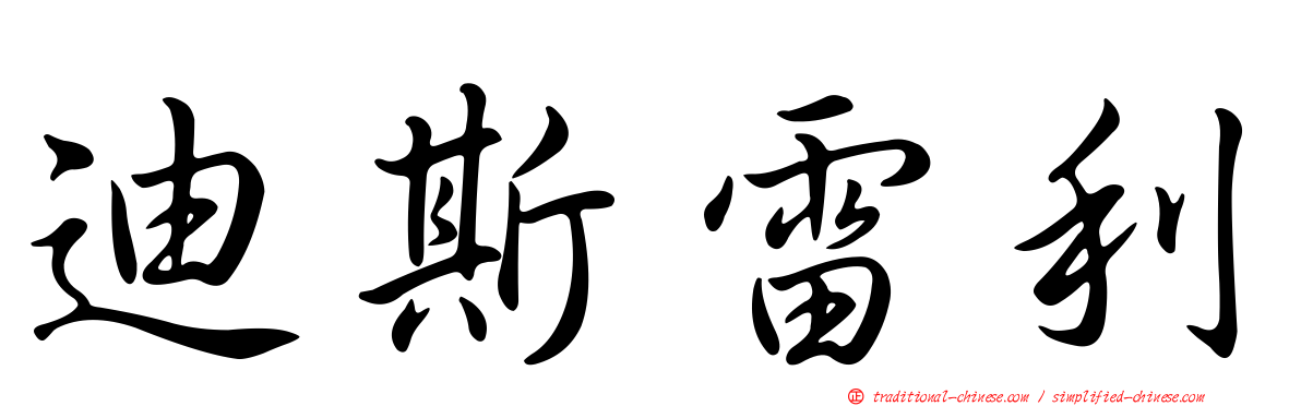 迪斯雷利