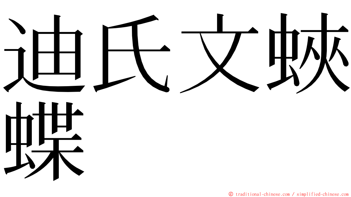 迪氏文蛺蝶 ming font
