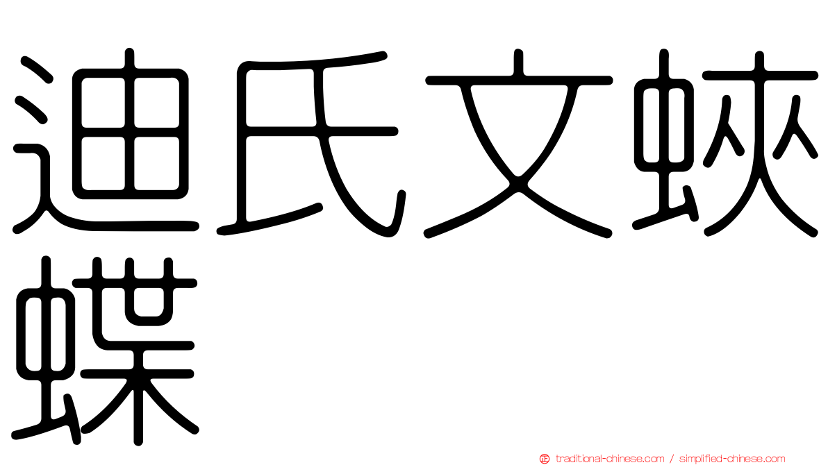 迪氏文蛺蝶