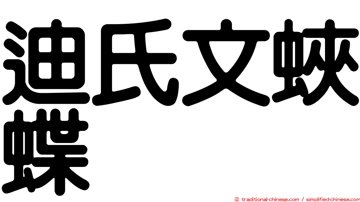迪氏文蛺蝶