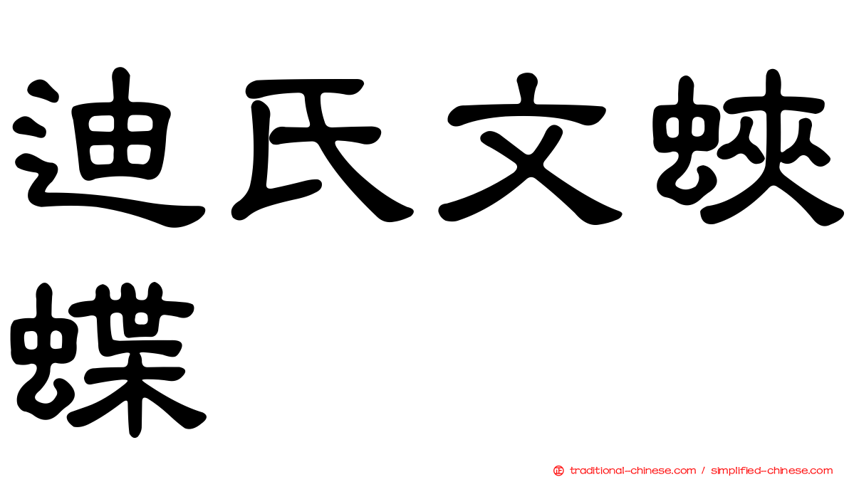 迪氏文蛺蝶