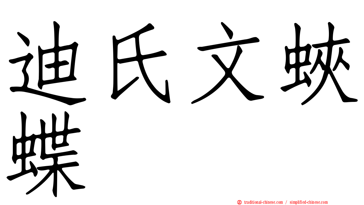 迪氏文蛺蝶