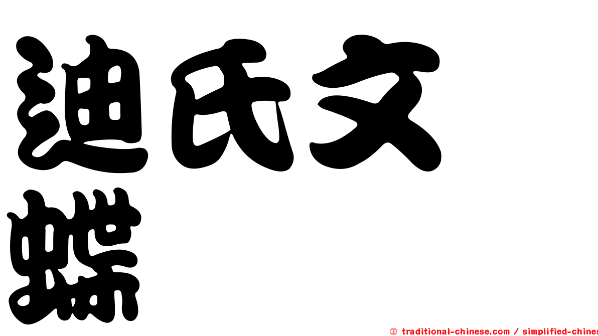 迪氏文蛺蝶
