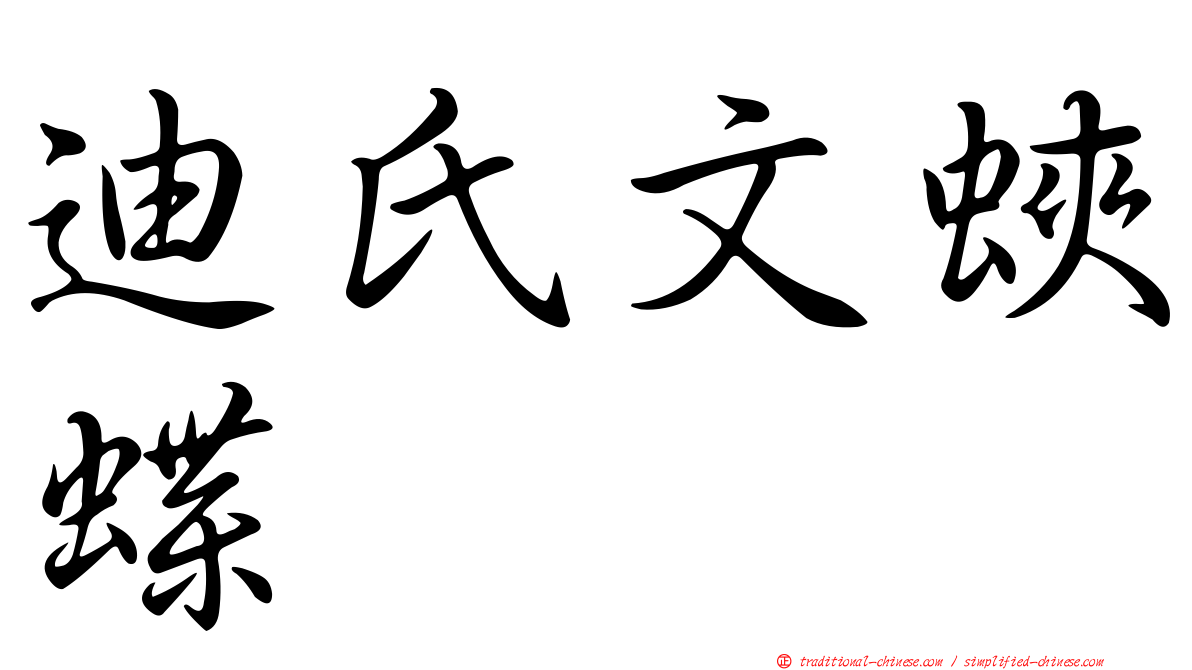迪氏文蛺蝶