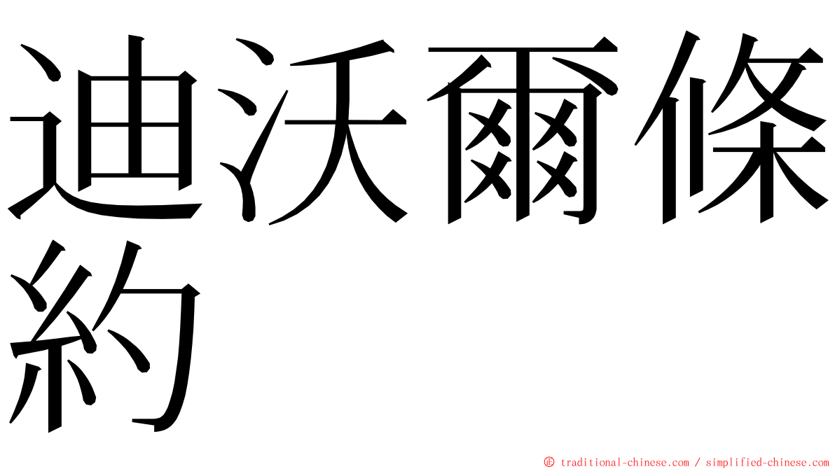 迪沃爾條約 ming font