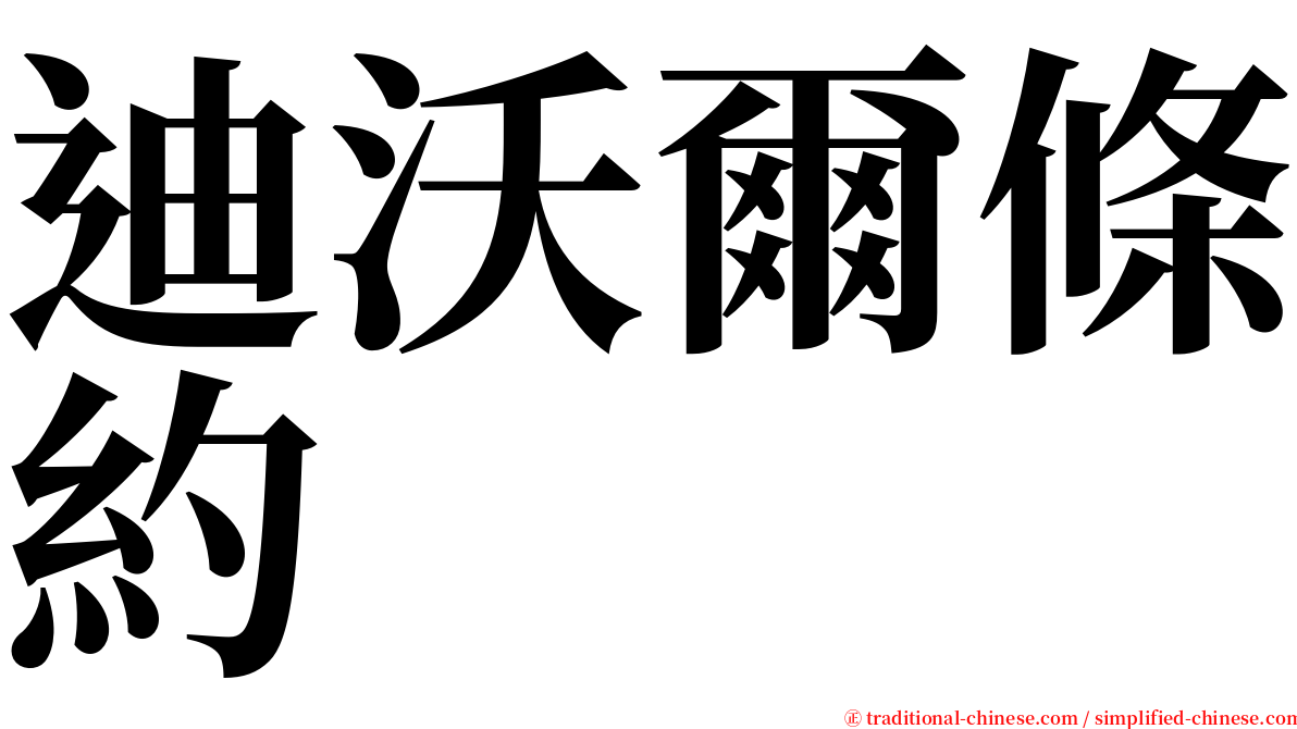 迪沃爾條約 serif font
